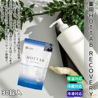 薬用HOTTAB RECOVERY 重炭酸入浴剤 30錠｜医薬部外品 重曹 クエン酸 グリシン アルギニン ビタミンC 無香料 無着色 リカバリー 疲労回復 肩こり 冷え対策 | 総合自然食品店ふきのとう