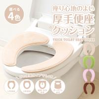 座り心地のよい厚手便座クッション A03 あったか 貼るタイプ 便座シート 便座カバー 抗菌 防臭 洗える 節電 エコ【ネコポス発送】