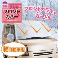 クルマdeフロントカバー 軽自動車用 フロントガラス 凍結防止 雪 霜よけ カバー シート 日よけ ホコリ除け | いいもの福キタル