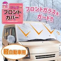 クルマdeフロントカバー 軽自動車用 フロントガラス 凍結防止 雪 霜よけ カバー シート 日よけ ホコリ除け【ネコポス便での発送専用】 | いいもの福キタル