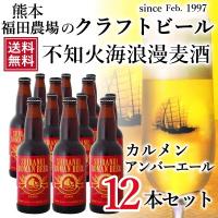 クラフトビール セール 不知火海浪漫麦酒 送料無料（東北北海道除く）カルメン アンバーエール 330ml 12本 熊本 クール便 | 福田農場オンラインYahoo!ショップ