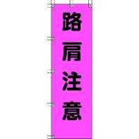 ユニット　桃太郎旗　路肩注意　ポンジ　１５００×４５０ｍｍ　　372-79　416-7961 | Fukudakk.Net