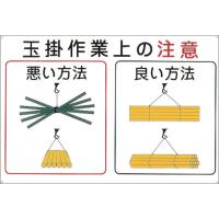 緑十字　クレーン関係標識　玉掛作業上の注意　ＫＹ−１０２　６００×９００ｍｍ　エンビ　　084102　814-8847 | Fukudakk.Net