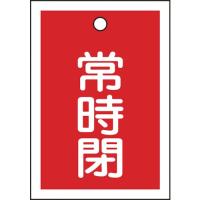 緑十字　バルブ開閉札　常時閉（赤）　特１５−１９Ａ　５５×４０ｍｍ　両面表示　１０枚組　ＰＥＴ　　155041　814-9784 | Fukudakk.Net