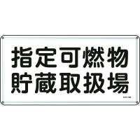 緑十字　消防・危険物標識　指定可燃物貯蔵取扱場　３００×６００ｍｍ　スチール　　055141　824-8105 | Fukudakk.Net