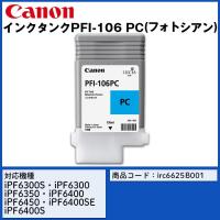 Canon  キヤノン インクタンク PFI-106PC(顔料フォトシアン) CMYK 消耗品 FAX プリンタ スキャナ A4 カラー | 複合機NAVI ヤフー店