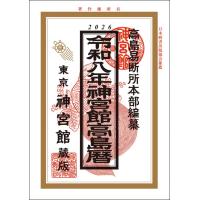 神宮館　令和8年　高島暦　A5判　288ページ　210ｘ148ｘ15　重さｇ：322　【全国送料無料】　郵便受けにお届け | ふくひらどう生活館