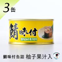 鯖缶 鯖味付缶詰（柚子果汁） ３缶 缶詰 高級 サバ缶 家飲み おつまみ ノルウェー産 福井缶詰 | 福井缶詰