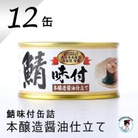 鯖缶 味付醤油仕立て １２缶 缶詰 高級 サバ缶 非常食 おすすめ リピート続出 ノルウェー産 福井缶詰 | 福井缶詰