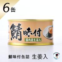 鯖缶 鯖味付缶詰（生姜入）６缶 おつまみ 缶詰 高級 サバ缶 家飲み ノルウェー産 福井缶詰 | 福井缶詰