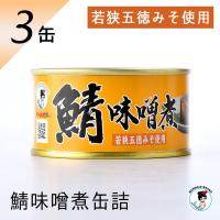 福井缶詰 鯖缶 味噌煮 3缶 缶詰 高級 サバ缶 おつまみ 缶つま 缶詰め セット ギフト お歳暮 のし対応 非常食 鯖 魚 ノルウェー産 | 福井缶詰