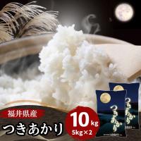 米 10kg 5kg×2袋 つきあかり 福井県産 白米 令和5年産 送料無料 | 福井の米屋