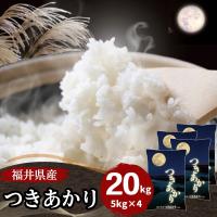 20kg 5kg×4袋 つきあかり 福井県産 白米 令和5年産 送料無料 | 福井の米屋