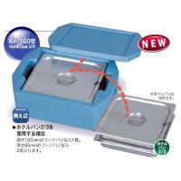 ホテルパン専用コンテナ ホット＆クール2/3用 ＲＨ-160型/保温・保冷 1-0124-0103 | 料理道具のフクジネット