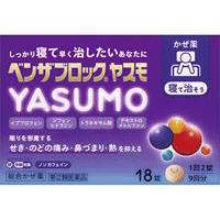 指定第2類医薬品　ベンザブロック YASUMO 18錠　総合感冒薬　のどの痛み　せき　鼻水　熱 | Fukuko