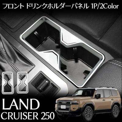 ランドクルーザー250(車内用ドリンクホルダー)の商品一覧 ランドクルーザー250(車内用ドリンクホルダー)の商品一覧