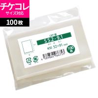 OPP袋 スリーブ テープなし 100枚 52x91mm S5.2-9.1 [M便 1/5] | 袋の王国