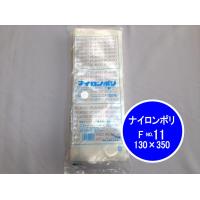 【お取り寄せ】ナイロンポリ F タイプ NO.11 真空袋 130×350 mm【100枚】 福助工業 真空 パック ナイロン 保存袋 漬物 肉 魚 野菜 冷凍 ボイル 長物 新巻鮭 | ふくろや Yahoo!ショッピング店