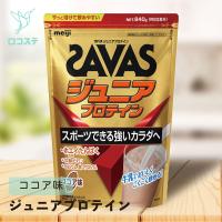 明治 ザバス SAVAS ジュニアプロテイン ココア味 840g  子ども 子供 ジュニア プロテイン 栄養機能食品 | DARWINGストア