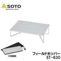SOTO ソト  フィールドホッパー ST-630 アウトドア キャンプ 折り畳み コンパクト A4サイズ ソロ テーブル | フクシスポーツ