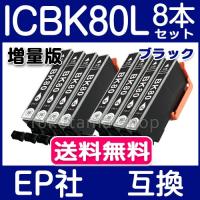 ICBK80L ブラック 単品×8本セット IC6CL80L ICBK80 の増量版 エプソン プリンター インク epson 互換インクカートリッジ ICチップ付 IC6CL80 IC80L | フクタマ