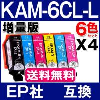 エプソン インク KAM-6CL-L 6色セットX4set 互換インクカートリッジ KAM-6CL 増量版 カメ KAM-BK-L KAMBK EP-883A EP-882A EP-881A | フクタマ