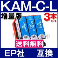 エプソン プリンター用 インク KAM-C-L シアン 3本セット 互換インクカートリッジ KAM-6CL 増量版 カメ KAM-BK-L KAMBK EP-883A EP-882A EP-881A | フクタマ