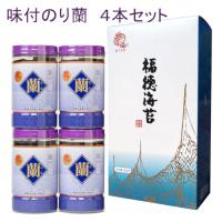 蘭 4本セット 味付け海苔 ギフト 福徳海苔 包装無料 のし対応可 | 宝づち印海苔本舗