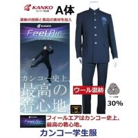 カンコー学生服　FeelAir フィールエア　ウール30％混紡　FA9131（ソフトラウンドカラー）(標準型)普通体　 サイズ/(A体)150A〜195A