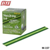 ライト M-157 フラットパターマット2.0 ゴルフ パターマット パッティング練習器具 | フルショット Yahoo!店