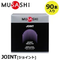 正規販売店 MUSASHI ムサシ JOINT ジョイント 90本入(スティック1本3.5g×90本) アミノ酸 サプリメント グルコサミン 関節アミノ酸 人口甘味料不使用