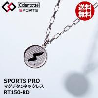 コラントッテSPORTS PRO マグチタンネックレス RT150-RD ナチュラルチタン×ブラック ラウンド Colantotte ハンドタオル付き 選べる無料ラッピング | フルショット Yahoo!店