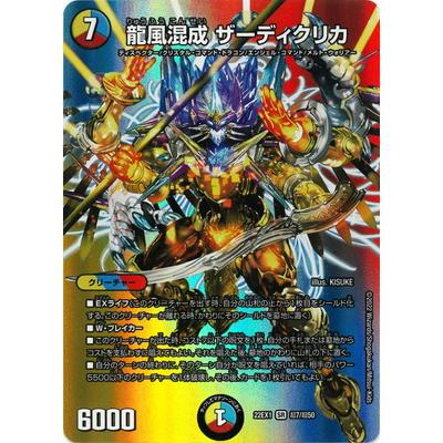 ザーディクリカ　b 龍風混成 ザーディクリカ【デュエルマスターズトレカお買得価格