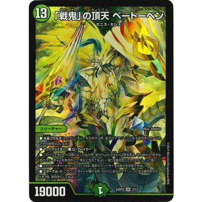 デュエルマスターズ戦慄の頂ベートーベンのおすすめ人気商品一覧 通販