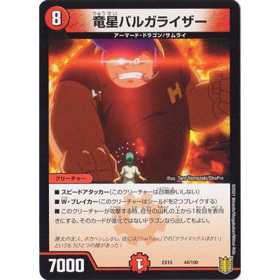 竜星バルガライザー psa10 竜星バルガライザー [DMX11 10/84] | トレカカク～デュエマ価格