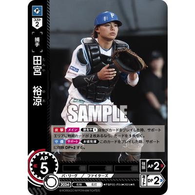日ハム田宮裕涼（トレーディングカード） | ゲーム、おもちゃ の