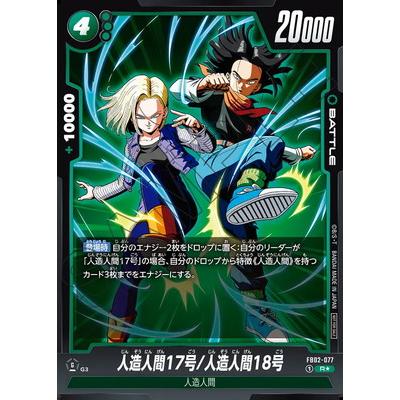ドラゴンボール　フュージョンワールド　人造人間17号18号SR 4枚汎用カード付 ドラゴンボールスーパーカードゲーム フュージョンワールド FB02