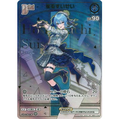 ホロライブオフィシャルカードゲーム 【HR】【hBP05】hBP01-076 星街