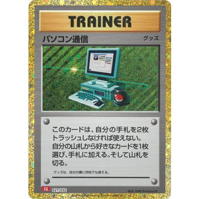 ポケモンカード パソコン通信のおすすめ人気商品一覧 通販 - Yahoo