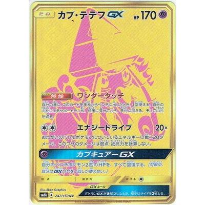 ポケカ カプテテフgx URの商品一覧 通販 - Yahoo!ショッピング ポケカ カプテテフgx URの商品一覧 通販 - Yahoo!ショッピング