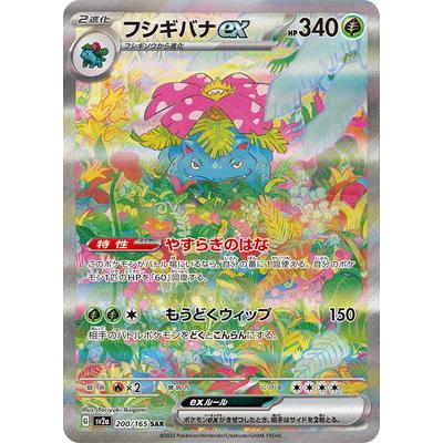 フシギバナex SAR SV2a 美品 フシギバナex SAR SV2a ポケモンカード151 200/165 - メルカリ