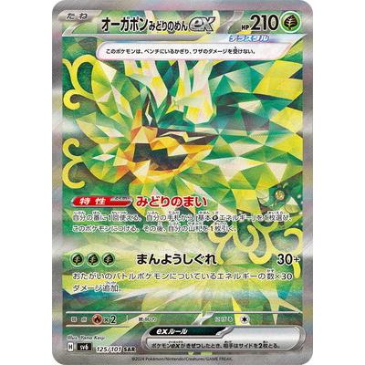 ポケモンカードゲーム PK-SV6-125 オーガポン みどりのめんex SAR