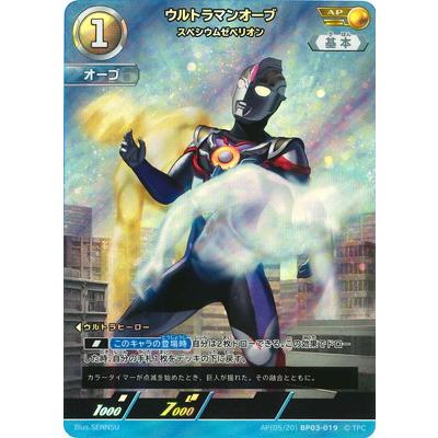 ウルトラマンカードゲーム オーブ AP fullahead_ulcg-bp03-121?