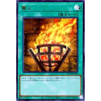 遊戯王 篝火（コナミデジタルエンタテインメント／トレーディング
