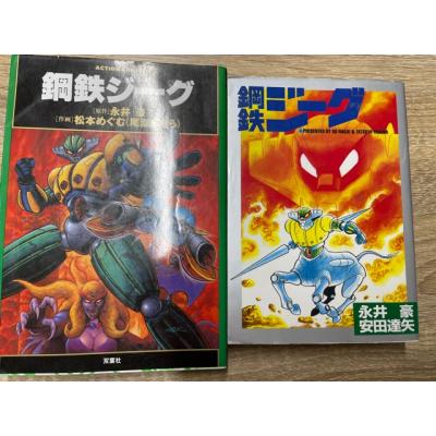 【超希少】鋼鉄ジーグ / 永井豪、安田達矢 激レア】【全巻初版】鋼鉄ジーグ 全2巻 安田達矢 永井豪 講談社