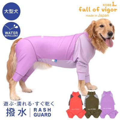 大型犬服 ラッシュガード 【専用】 犬の服 full of vigor ヤフー店 - ラッシュガード｜Yahoo