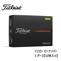 新品★タイトリスト★プロ PRO V1 ボール★2025★ローナンバー【1・2・3・4】★イエロー★日本正規品★1箱★12球★1ダース | フルショット守山店