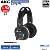 P10倍 AKG K872-Y3 モニター ヘッドホン | プロ仕様 ハイエンド オーディオ 高級ヘッドホン 高音質 密閉型 国内正規品 | Hibino.com ストア(ヒビノ公式)