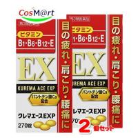 【2個セット】 【第3類医薬品】 クレマエースEXP 270錠 【アリナミンＥＸプラスと同成分！】 (4987299226716-2) | CosM@rt