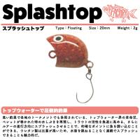 フィッシングエリア帝釈　スプラッシュトップ　FAT FACTORY　Splashtop | FUMIYA
